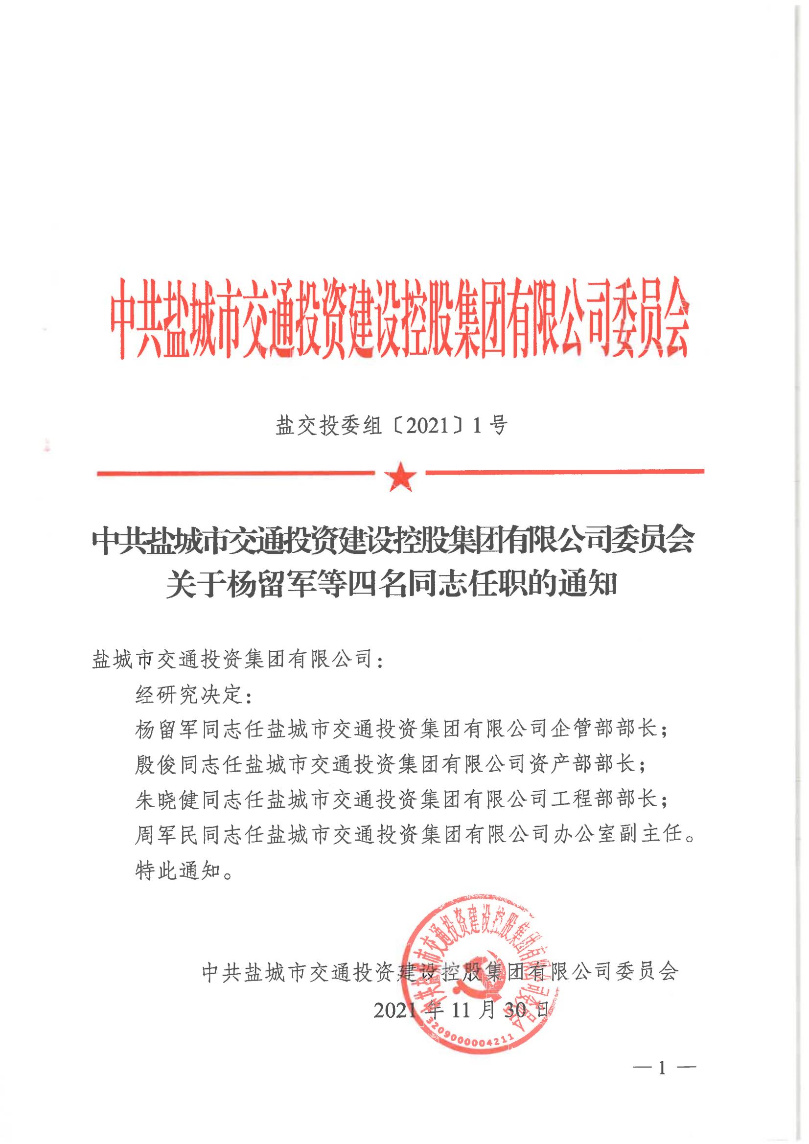 中共半岛网页版_半岛（中国）官方有限公司委员会关于杨留军等四名同志任职的通知_00.jpg