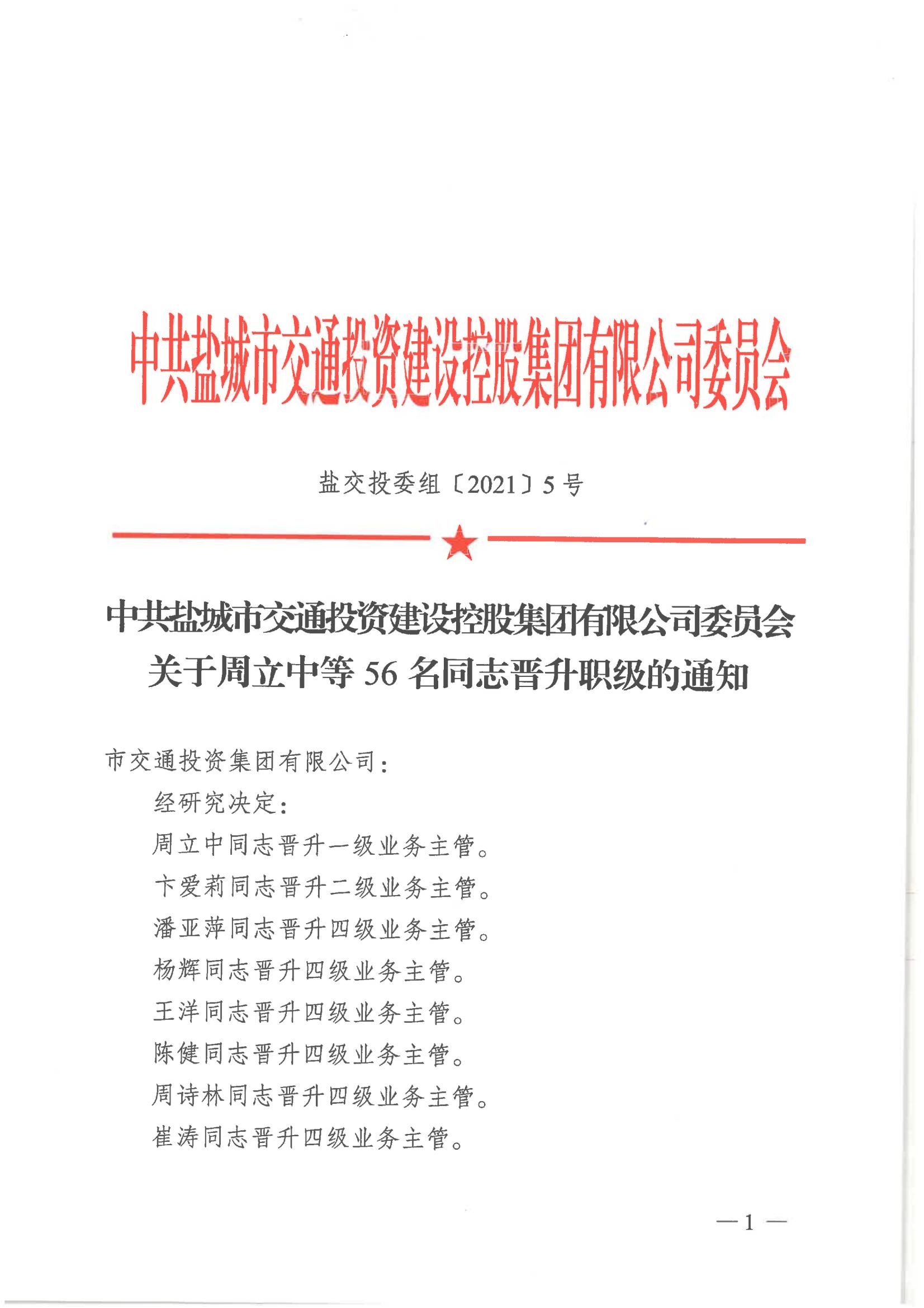 中共半岛网页版_半岛（中国）官方有限公司委员会关于周立中等56名同志晋升职级的通知_00.jpg